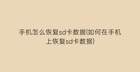 “手机怎么恢复sd卡数据(如何在手机上恢复sd卡数据)