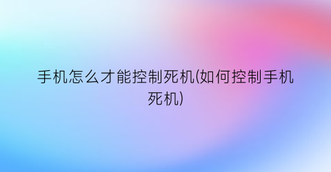 手机怎么才能控制死机(如何控制手机死机)