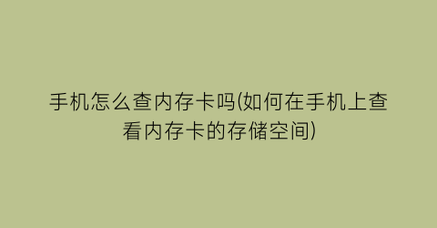 “手机怎么查内存卡吗(如何在手机上查看内存卡的存储空间)