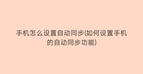 手机怎么设置自动同步(如何设置手机的自动同步功能)