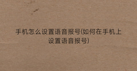 “手机怎么设置语音报号(如何在手机上设置语音报号)