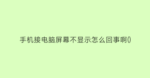 手机接电脑屏幕不显示怎么回事啊()