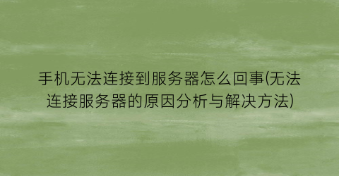 手机无法连接到服务器怎么回事(无法连接服务器的原因分析与解决方法)