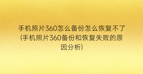 手机照片360怎么备份怎么恢复不了(手机照片360备份和恢复失败的原因分析)