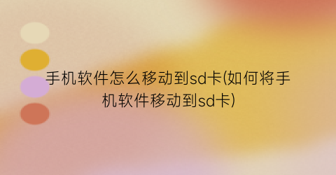 “手机软件怎么移动到sd卡(如何将手机软件移动到sd卡)