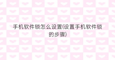 手机软件锁怎么设置(设置手机软件锁的步骤)