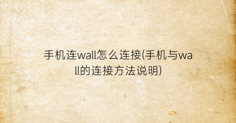 “手机连wall怎么连接(手机与wall的连接方法说明)