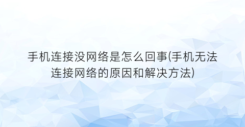 手机连接没网络是怎么回事(手机无法连接网络的原因和解决方法)