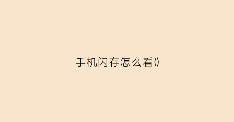 手机闪存怎么看()