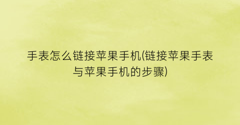 “手表怎么链接苹果手机(链接苹果手表与苹果手机的步骤)