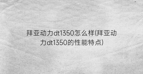 “拜亚动力dt1350怎么样(拜亚动力dt1350的性能特点)
