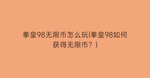 “拳皇98无限币怎么玩(拳皇98如何获得无限币？)