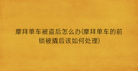 摩拜单车被盗后怎么办(摩拜单车的前锁被撬后该如何处理)