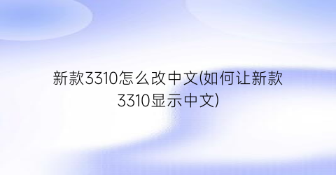 新款3310怎么改中文(如何让新款3310显示中文)
