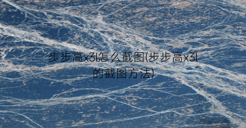 “步步高x3l怎么截图(步步高x3l的截图方法)