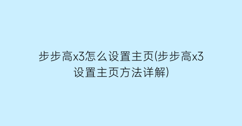 “步步高x3怎么设置主页(步步高x3设置主页方法详解)