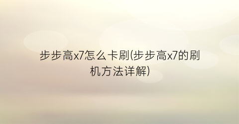 步步高x7怎么卡刷(步步高x7的刷机方法详解)