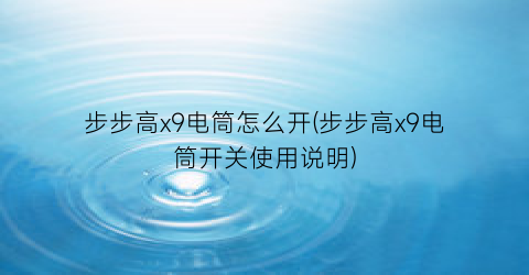 步步高x9电筒怎么开(步步高x9电筒开关使用说明)