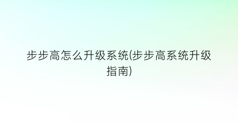 步步高怎么升级系统(步步高系统升级指南)