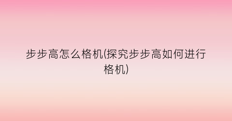 “步步高怎么格机(探究步步高如何进行格机)