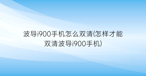 波导i900手机怎么双清(怎样才能双清波导i900手机)