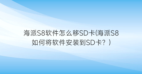 “海派S8软件怎么移SD卡(海派S8如何将软件安装到SD卡？)