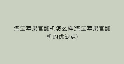 淘宝苹果官翻机怎么样(淘宝苹果官翻机的优缺点)