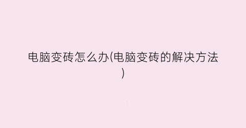 “电脑变砖怎么办(电脑变砖的解决方法)