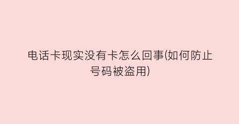 电话卡现实没有卡怎么回事(如何防止号码被盗用)