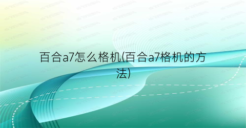 “百合a7怎么格机(百合a7格机的方法)