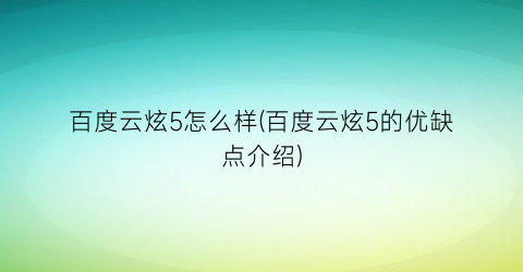 百度云炫5怎么样(百度云炫5的优缺点介绍)