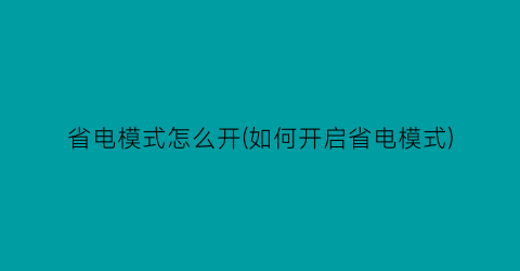 省电模式怎么开(如何开启省电模式)