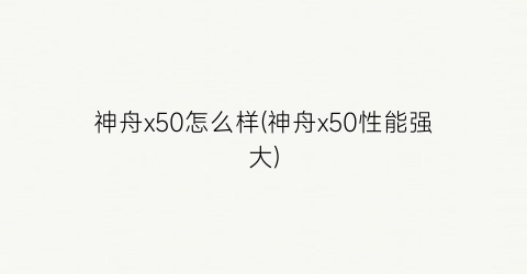 神舟x50怎么样(神舟x50性能强大)