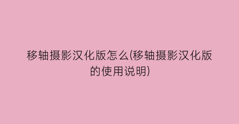 “移轴摄影汉化版怎么(移轴摄影汉化版的使用说明)