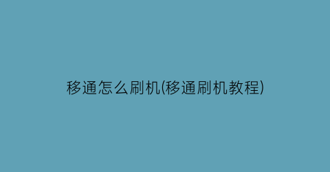 “移通怎么刷机(移通刷机教程)