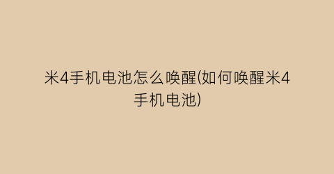 米4手机电池怎么唤醒(如何唤醒米4手机电池)