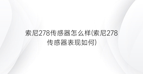 索尼278传感器怎么样(索尼278传感器表现如何)