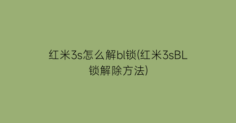 “红米3s怎么解bl锁(红米3sBL锁解除方法)