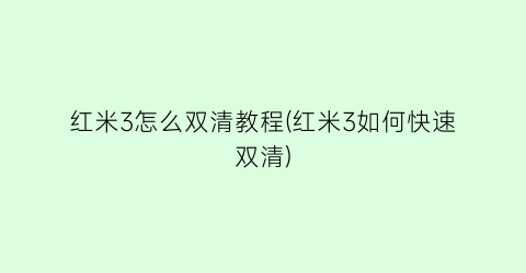 “红米3怎么双清教程(红米3如何快速双清)