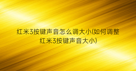 “红米3按键声音怎么调大小(如何调整红米3按键声音大小)
