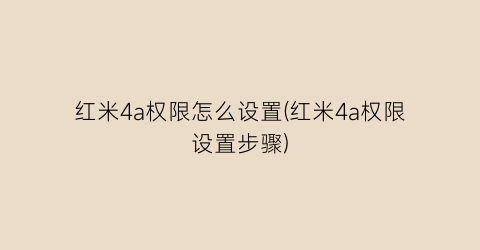 “红米4a权限怎么设置(红米4a权限设置步骤)