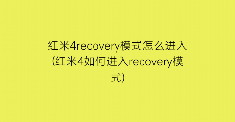 红米4recovery模式怎么进入(红米4如何进入recovery模式)