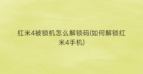 红米4被锁机怎么解锁码(如何解锁红米4手机)