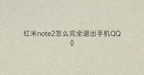 红米note2怎么完全退出手机QQ()