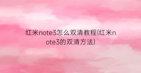 红米note3怎么双清教程(红米note3的双清方法)