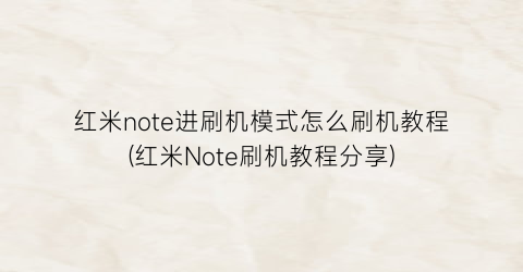 红米note进刷机模式怎么刷机教程(红米Note刷机教程分享)