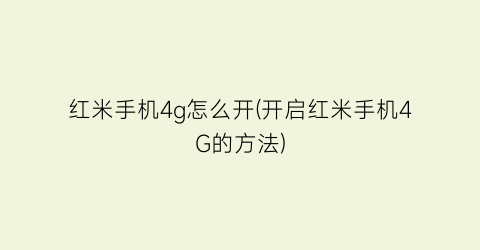 “红米手机4g怎么开(开启红米手机4G的方法)
