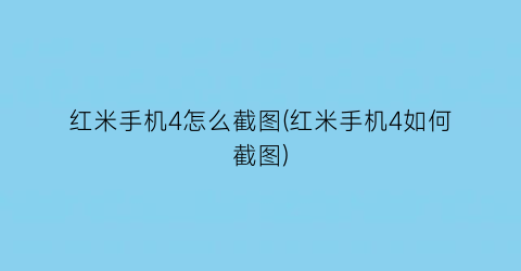 “红米手机4怎么截图(红米手机4如何截图)