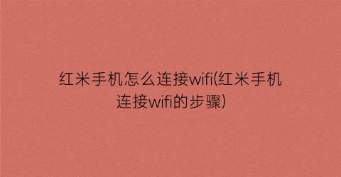 红米手机怎么连接wifi(红米手机连接wifi的步骤)