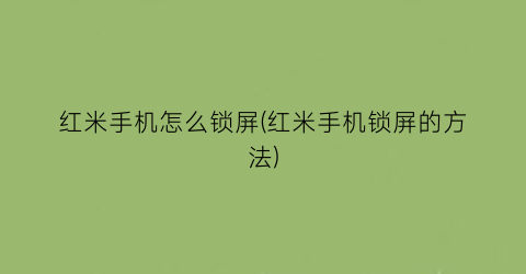 红米手机怎么锁屏(红米手机锁屏的方法)